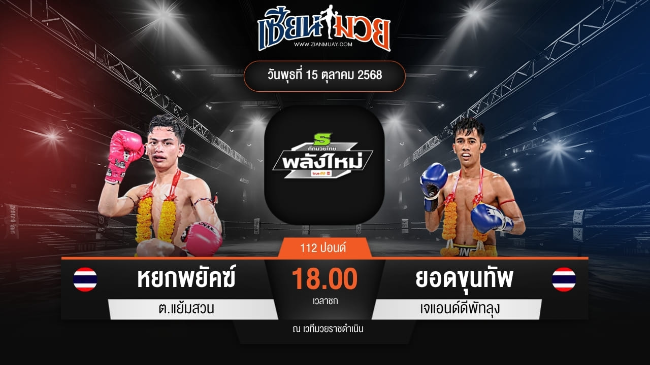 ไฮไลท์มวยศึกมวยไทยพลังใหม่ ระหว่าง หยกพยัคฆ์ ต.แย้มสวน พบ ยอดขุนทัพ เจแอนด์ดีพัทลุง