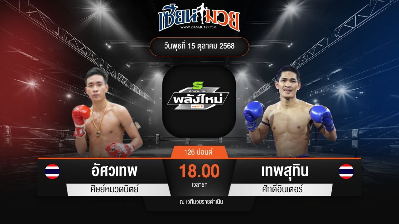 ไฮไลท์มวยศึกมวยไทยพลังใหม่ ระหว่าง อัศวเทพ ศิษย์หมวดนิตย์ พบ เทพสุทิน ศักดิ์อินเตอร์