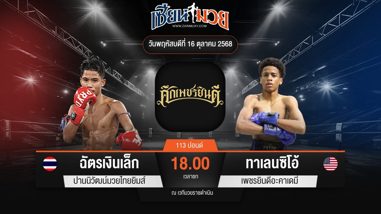 ไฮไลท์มวยศึกเพชรยินดี ระหว่าง ฉัตรเงินเล็ก ปานนิวัฒน์มวยไทยยิมส์ พบ ทาเลนซิโอ้ เพชรยินดีอะคาเดมี่