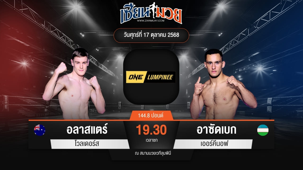 ไฮไลท์มวยศึก ONE ลุมพินี 129 ระหว่าง อลาสแตร์ โวลเดอร์ส พบ อาซัดเบก เออร์คีนอฟ