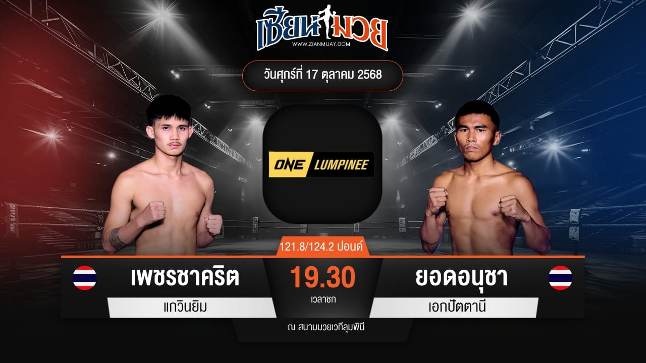 ไฮไลท์มวยศึก ONE ลุมพินี 129 ระหว่าง เพชรชาคริต แกวินยิม พบ ยอดอนุชา เอกปัตตานี