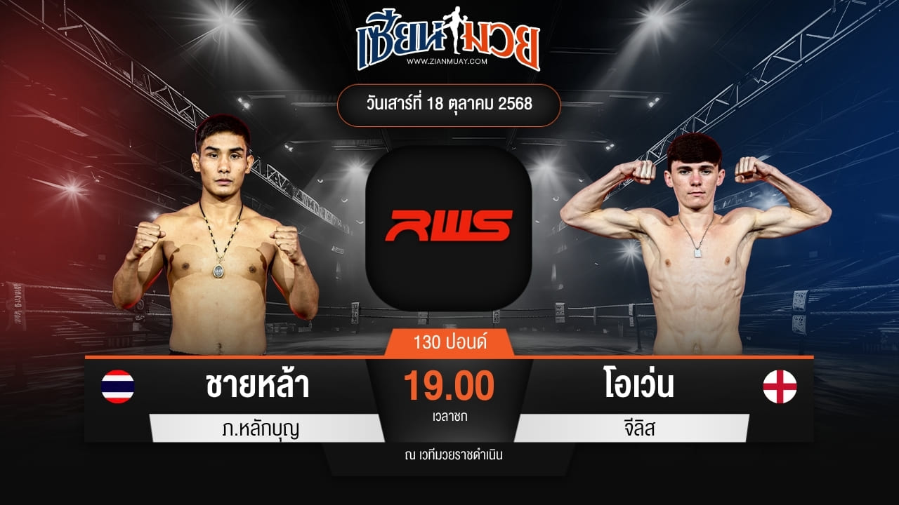 ไฮไลท์มวยศึก RWS ระหว่าง ชายหล้า ภ.หลักบุญ พบ โอเว่น จีลิส