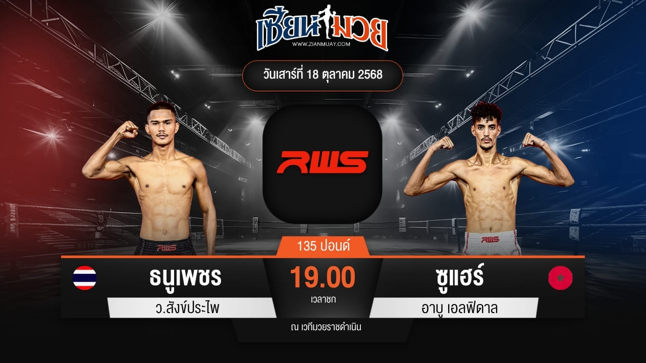 ไฮไลท์มวยศึก RWS ระหว่าง ธนูเพชร ว.สังข์ประไพ พบ ซูแฮร์ อาบู เอลฟิดาล
