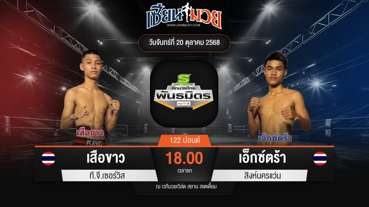 ไฮไลท์มวยศึกมวยไทยพันธมิตร ระหว่าง เสือขาว ที.จี.เซอร์วิส พบ เอ็กซ์ตร้า สิงห์นครแว่น