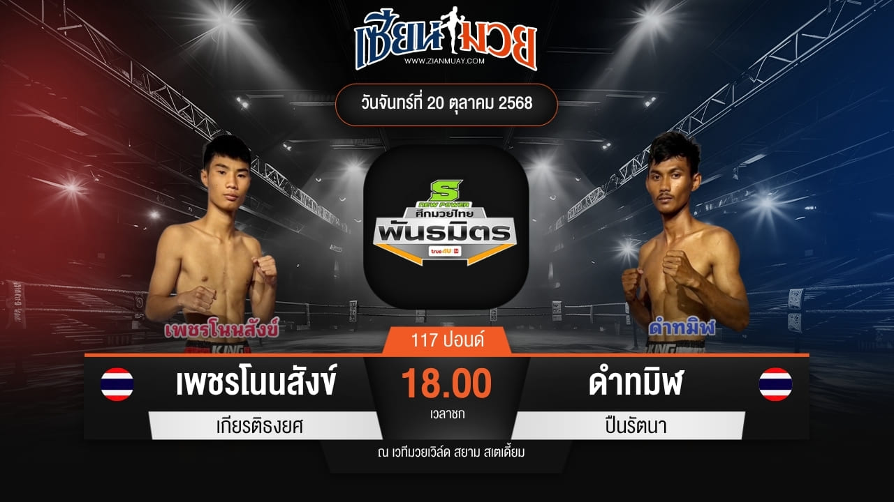 ไฮไลท์มวยศึกมวยไทยพันธมิตร ระหว่าง เพชรโนนสังข์ เกียรติธงยศ พบ ดำทมิฬ ปืนรัตนา