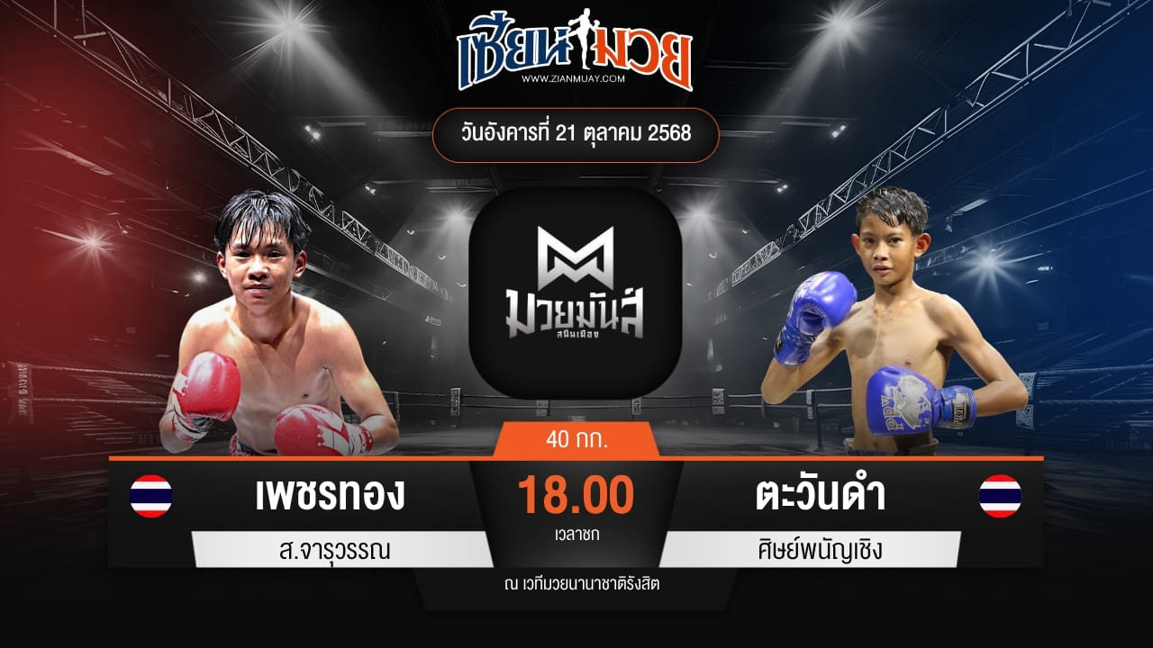 ไฮไลท์มวยศึกมวยมันส์สนั่นเมือง ระหว่าง เพชรทอง ส.จารุวรรณ พบ ตะวันดำ ศิษย์พนัญเชิง