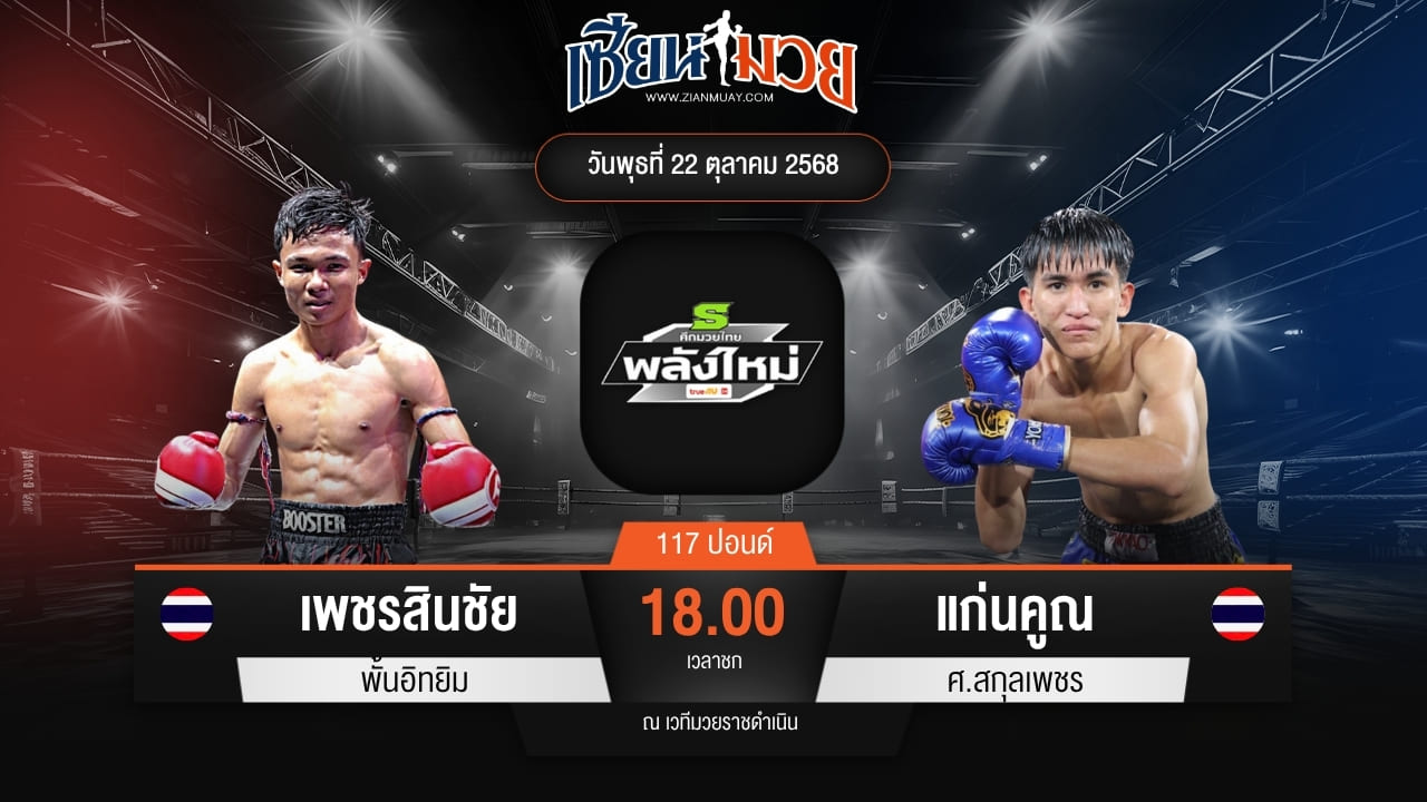 ไฮไลท์มวยศึกมวยไทยพลังใหม่ ระหว่าง เพชรสินชัย พั้นอิทยิม พบ แก่นคูณ ศ.สกุลเพชร