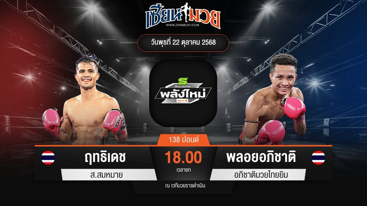 ไฮไลท์มวยศึกมวยไทยพลังใหม่ ระหว่าง ฤทธิเดช ส.สมหมาย พบ พลอยอภิชาติ อภิชาติมวยไทยยิม