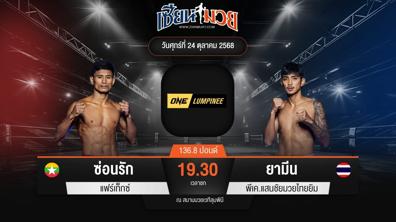 ไฮไลท์มวยศึก ONE ลุมพินี 130 ระหว่าง ซ่อนรัก แฟร์เท็กซ์ พบ ยามีน พีเค.แสนชัยมวยไทยยิม