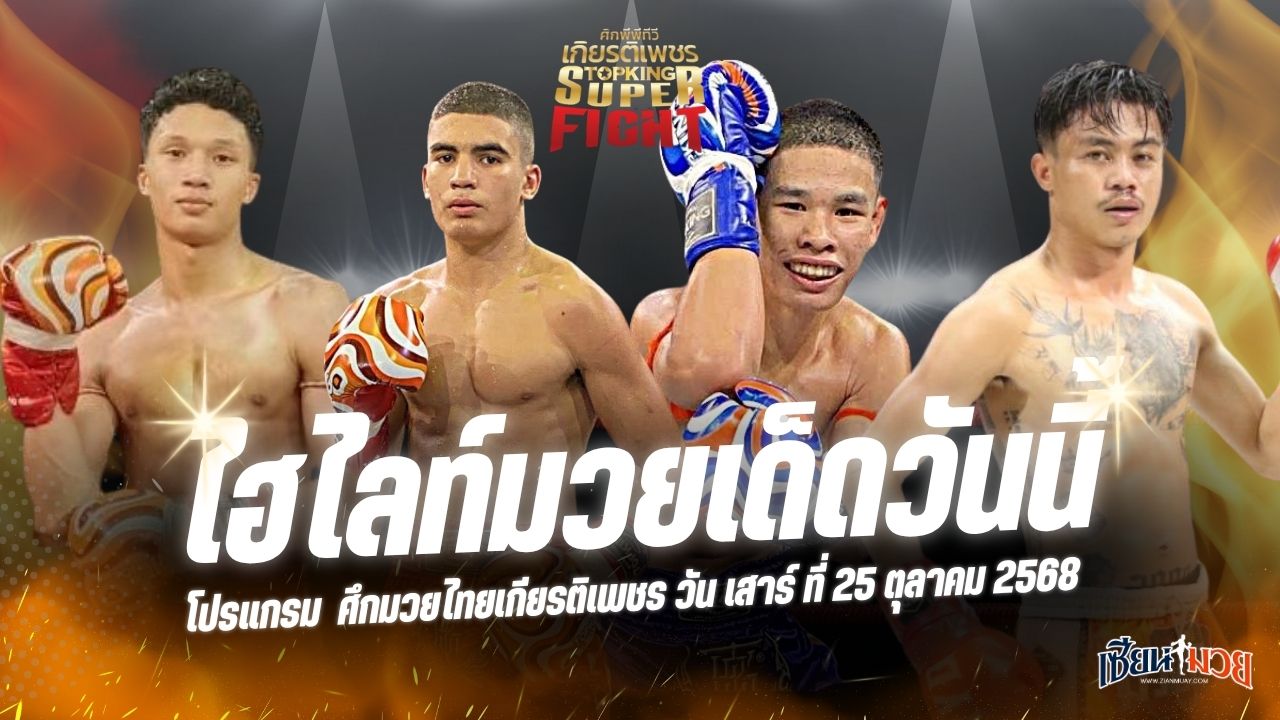ไฮไลท์มวยศึกมวยไทยเกียรติเพชร ประจำวันเสาร์ที่ 25 ตุลาคม 2568