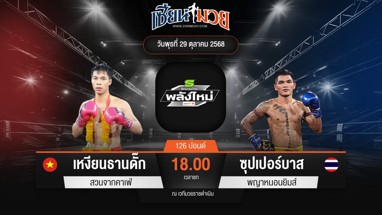 ไฮไลท์มวยศึกมวยไทยพลังใหม่ ระหว่าง เหงียนธานดั๊ก สวนจากคาเฟ่ พบ ซุปเปอร์บาส พญาหนอนยิมส์