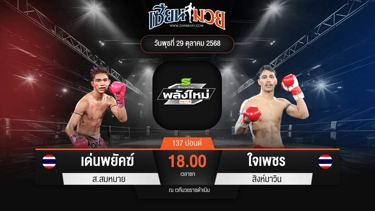 ไฮไลท์มวยศึกมวยไทยพลังใหม่ ระหว่าง เด่นพยัคฆ์ ส.สมหมาย พบ ใจเพชร สิงห์มาวิน