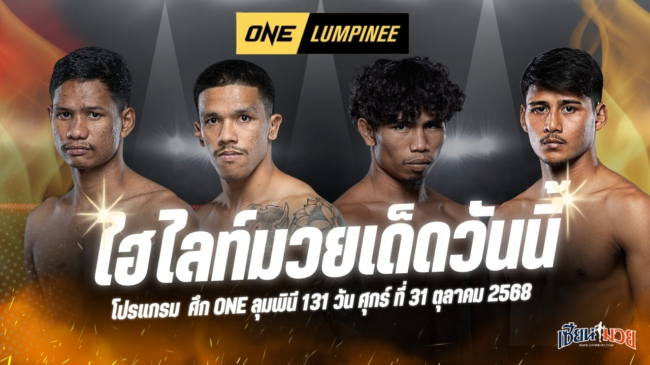 ไฮไลท์มวยศึก ONE ลุมพินี 131 ประจำวันศุกร์ที่ 31 ตุลาคม 2568
