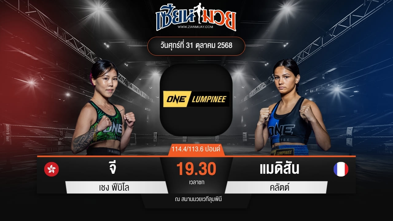 ไฮไลท์มวยศึก ONE ลุมพินี 131 ระหว่าง จี เชง ฟีบิโล พบ แมดิสัน คลัตต์