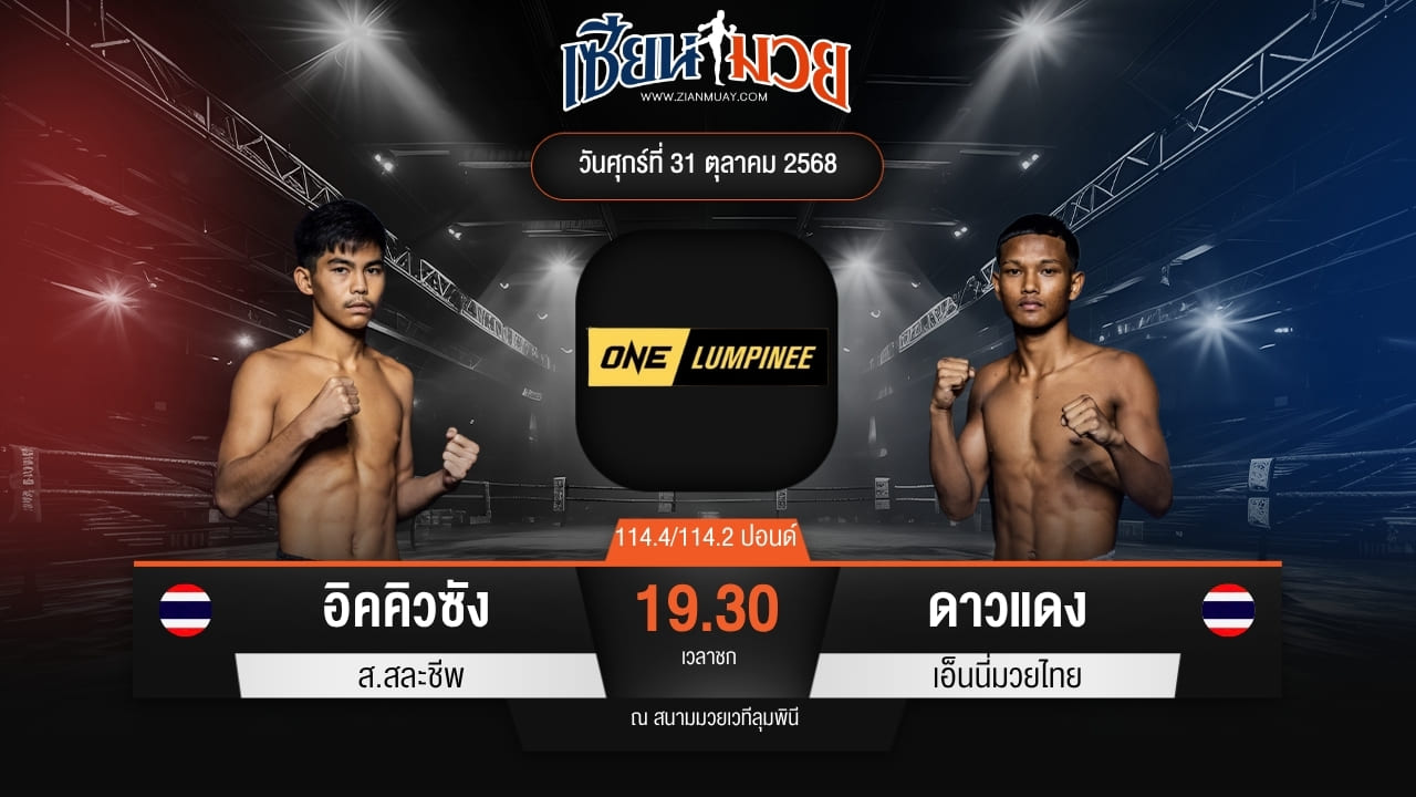 ไฮไลท์มวยศึก ONE ลุมพินี 131 ระหว่าง อิคคิวซัง ส.สละชีพ พบ ดาวแดง เอ็นนี่มวยไทย