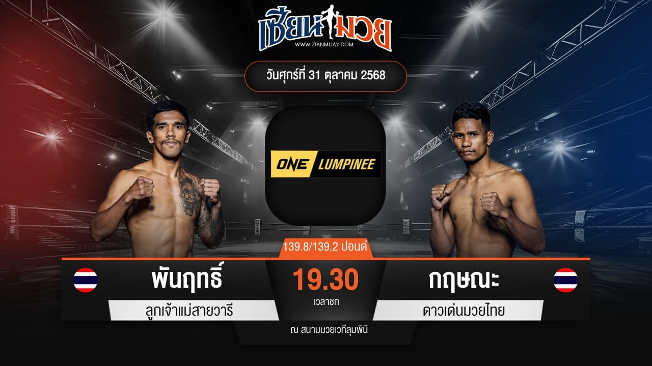 ไฮไลท์มวยศึก ONE ลุมพินี 131 ระหว่าง พันฤทธิ์ ลูกเจ้าแม่สายวารี พบ กฤษณะ ดาวเด่นมวยไทย