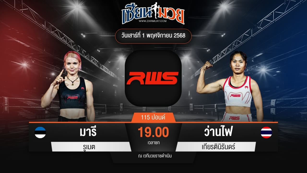 ไฮไลท์มวยศึก RWS ระหว่าง มารี รูเมต พบ ว่านไฟ เกียรตินิรันดร์
