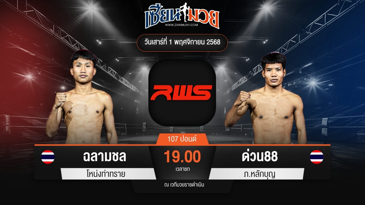 ไฮไลท์มวยศึก RWS ระหว่าง ฉลามชล โหน่งท่าทราย พบ ด่วน88 ภ.หลักบุญ