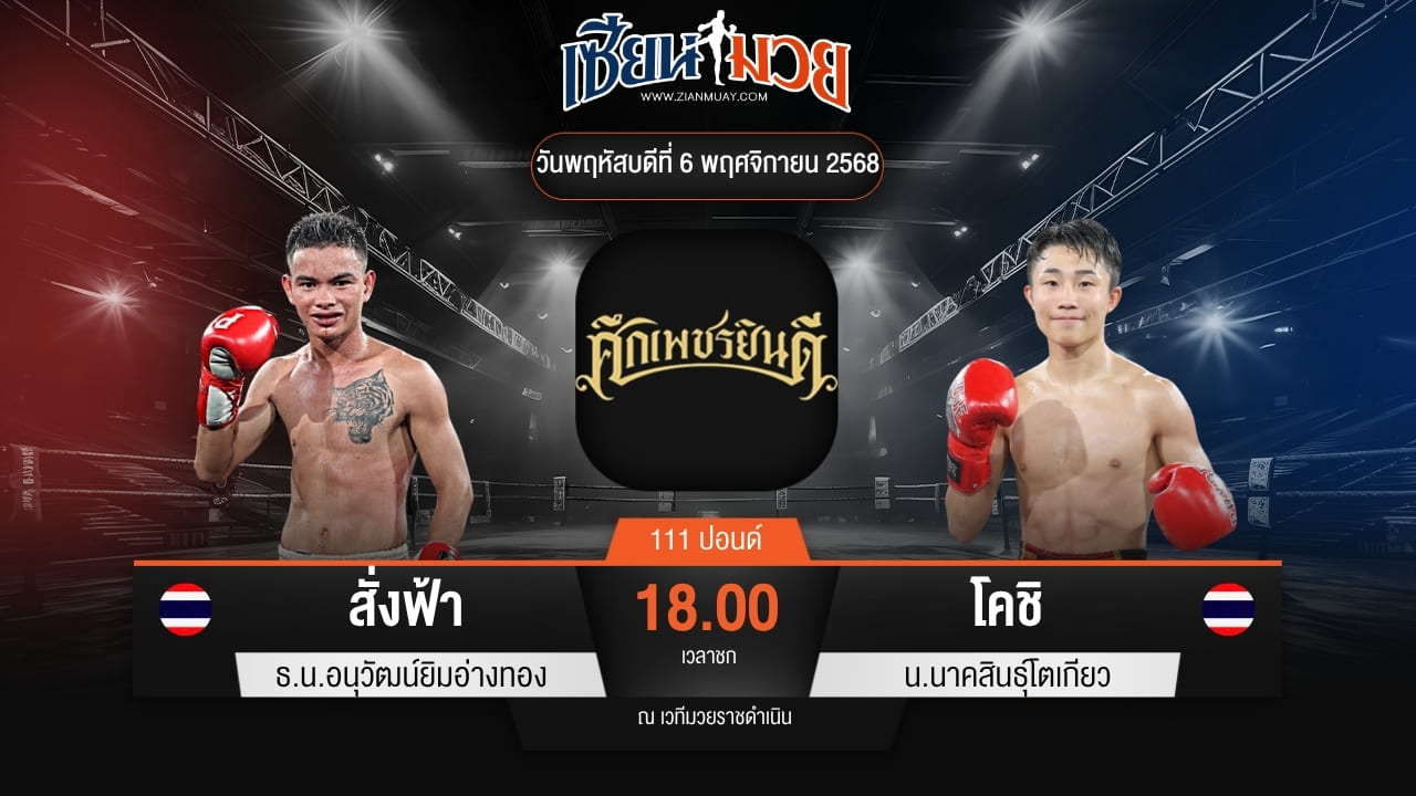 ไฮไลท์มวยศึกเพชรยินดี ระหว่าง สั่งฟ้า น.อนุวัฒน์ยิม พบ โคชิ น.นาคสินธุ์โตเกียว