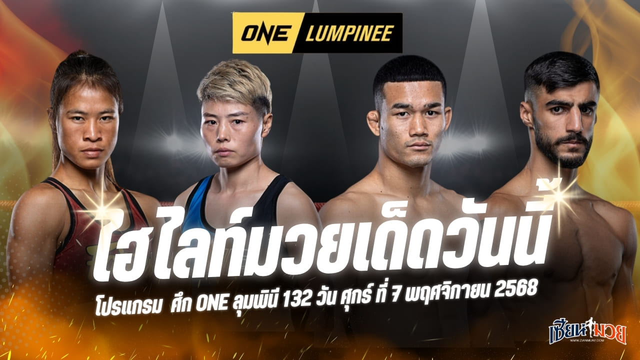 ไฮไลท์มวยศึก ONE ลุมพินี 132 ประจำวันศุกร์ที่ 7 พฤศจิกายน 2568
