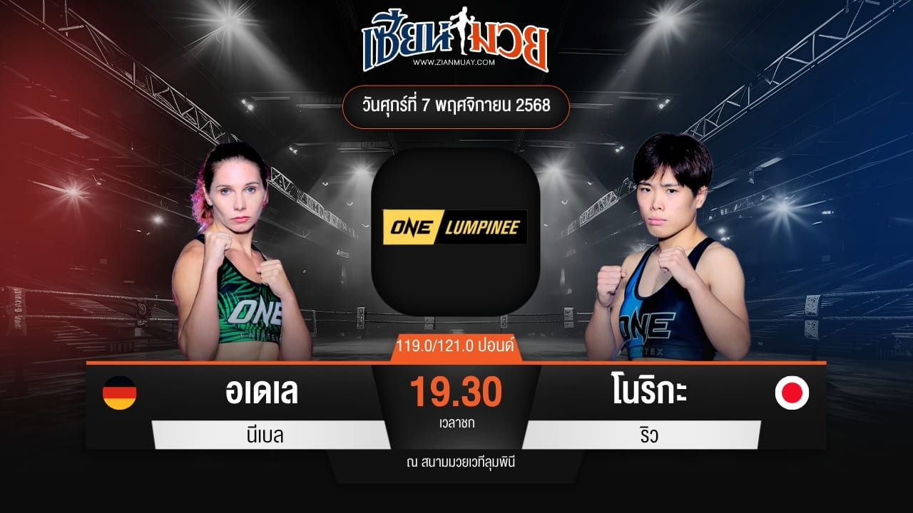 ไฮไลท์มวยศึก ONE ลุมพินี 132 ระหว่าง อเดเล นีเบล พบ โนริกะ ริว