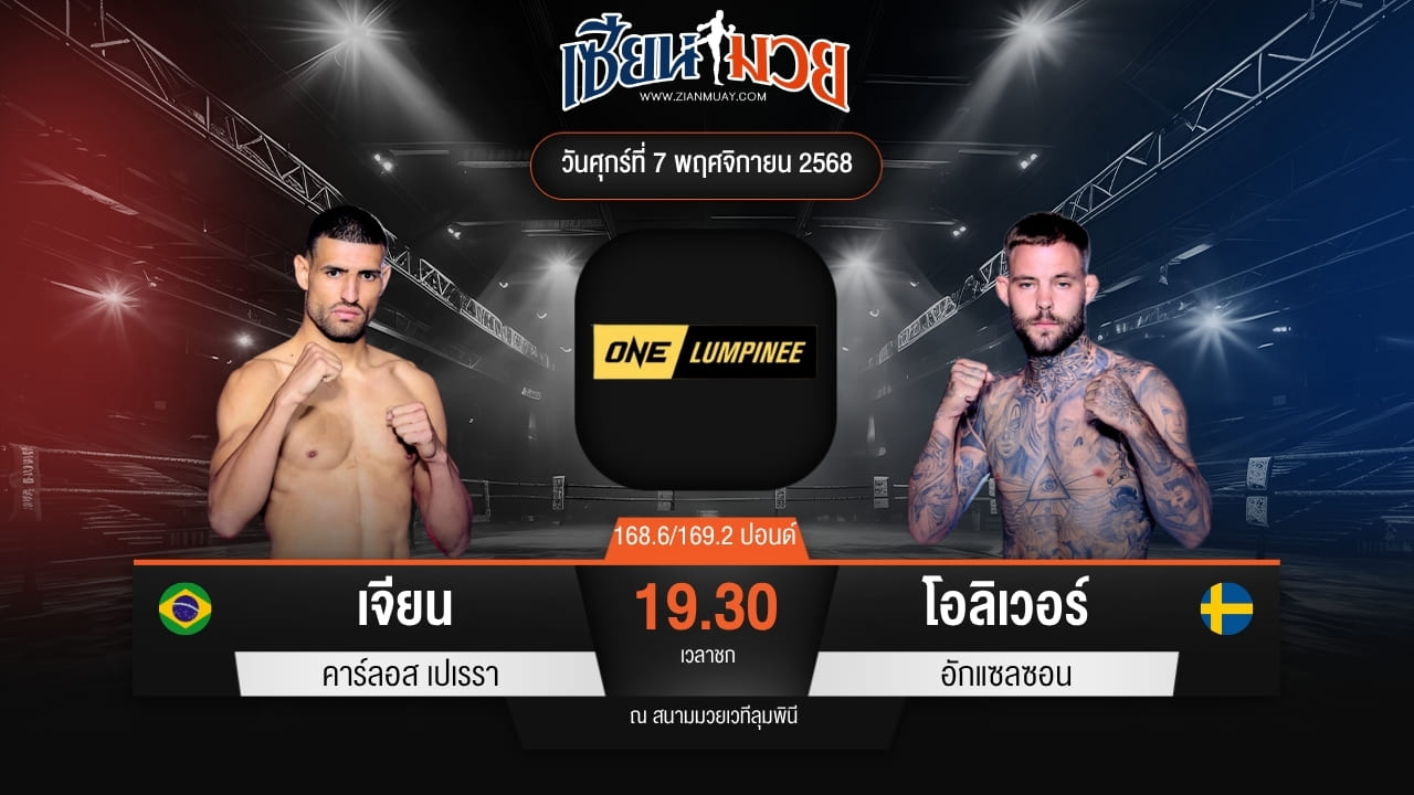 ไฮไลท์มวยศึก ONE ลุมพินี 132 ระหว่าง เจียน คาร์ลอส เปเรรา พบ โอลิเวอร์ อักแซลซอน