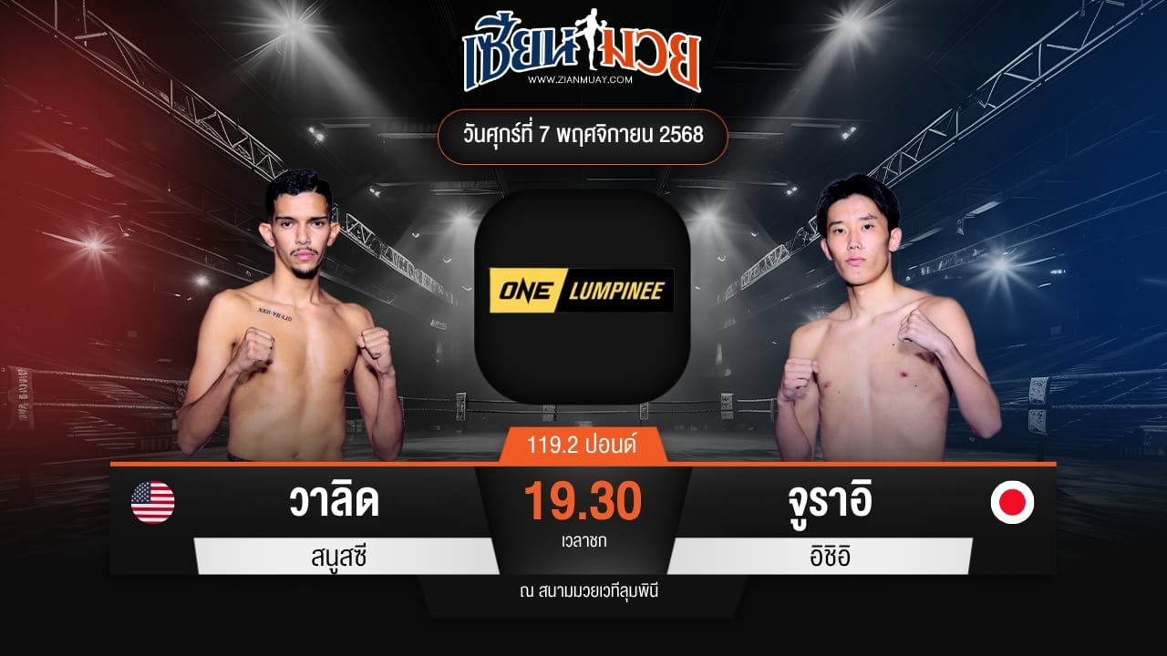 ไฮไลท์มวยศึก ONE ลุมพินี 132 ระหว่าง วาลิด สนูสซี พบ จูราอิ อิชิอิ