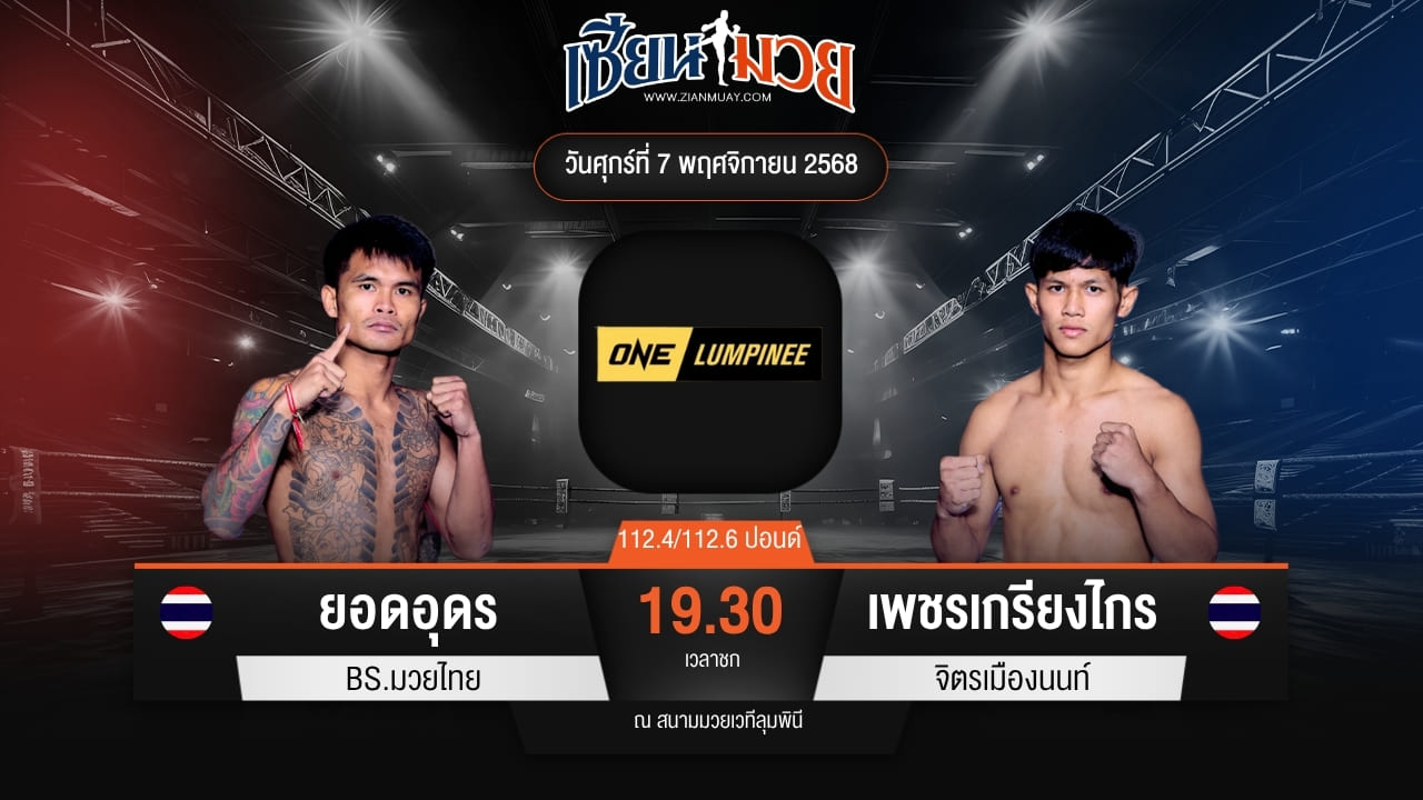 ไฮไลท์มวยศึก ONE ลุมพินี 132 ระหว่าง ยอดอุดร บีเอส.มวยไทย พบ เพชรเกรียงไกร จิตรเมืองนนท์