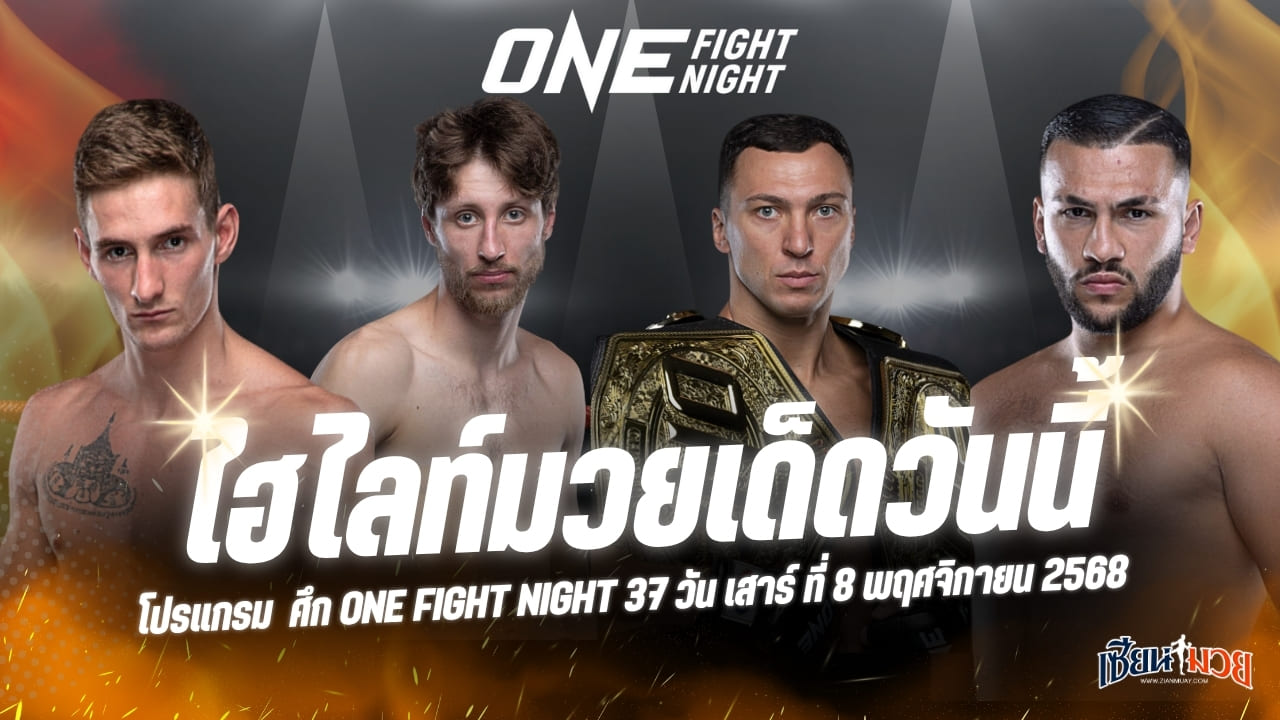 ไฮไลท์มวยศึก ONE Fight Night 37 ประจำวันเสาร์ที่ 8 พฤศจิกายน 2568