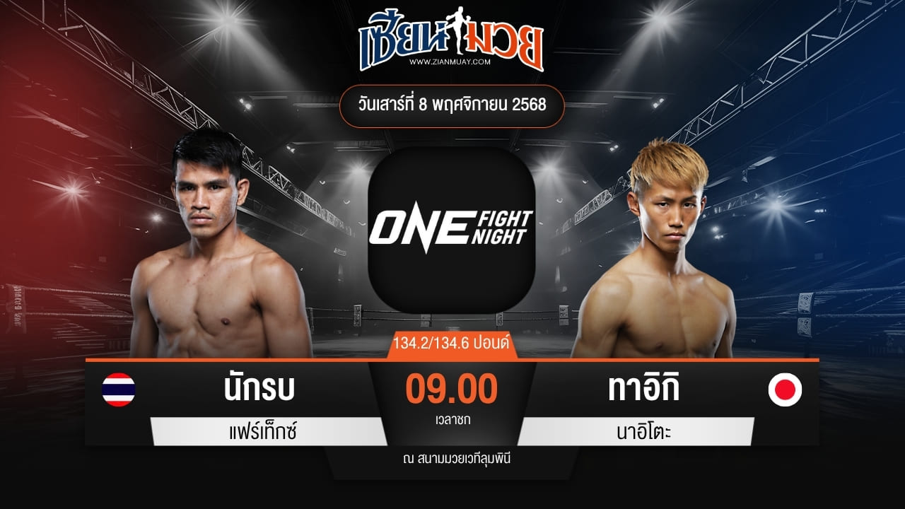 ไฮไลท์มวยศึก ONE Fight Night 37 ระหว่าง นักรบ แฟร์เท็กซ์ พบ ทาอิกิ นาอิโตะ