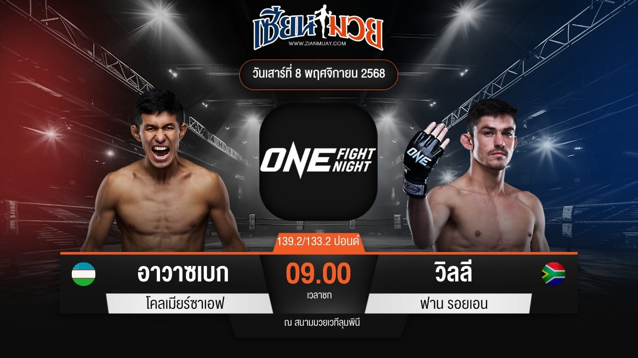 ไฮไลท์มวยศึก ONE Fight Night 37 ระหว่าง อาวาซเบก โคลเมียร์ซาเอฟ พบ วิลลี ฟาน รอยเอน