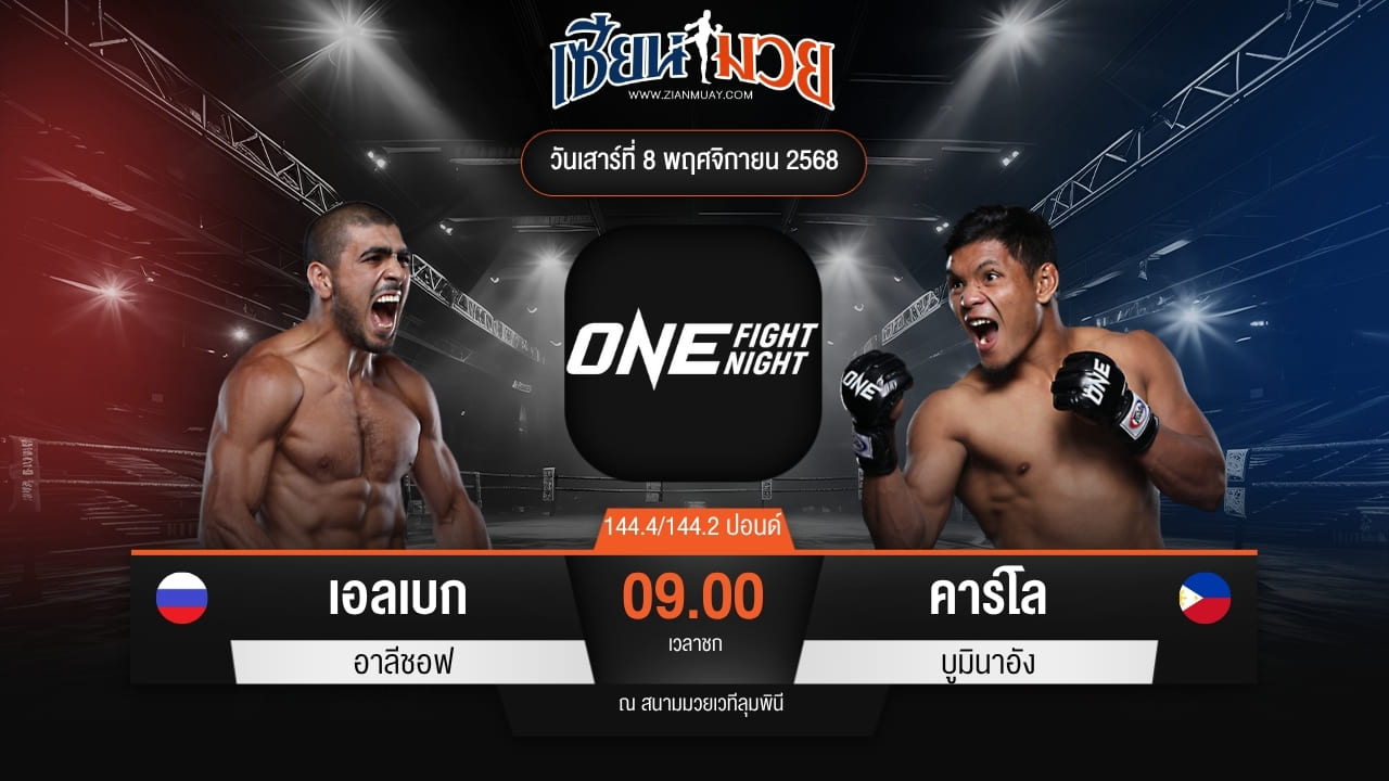 ไฮไลท์มวยศึก ONE Fight Night 37 ระหว่าง เอลเบก อาลีชอฟ พบ คาร์โล บูมินาอัง