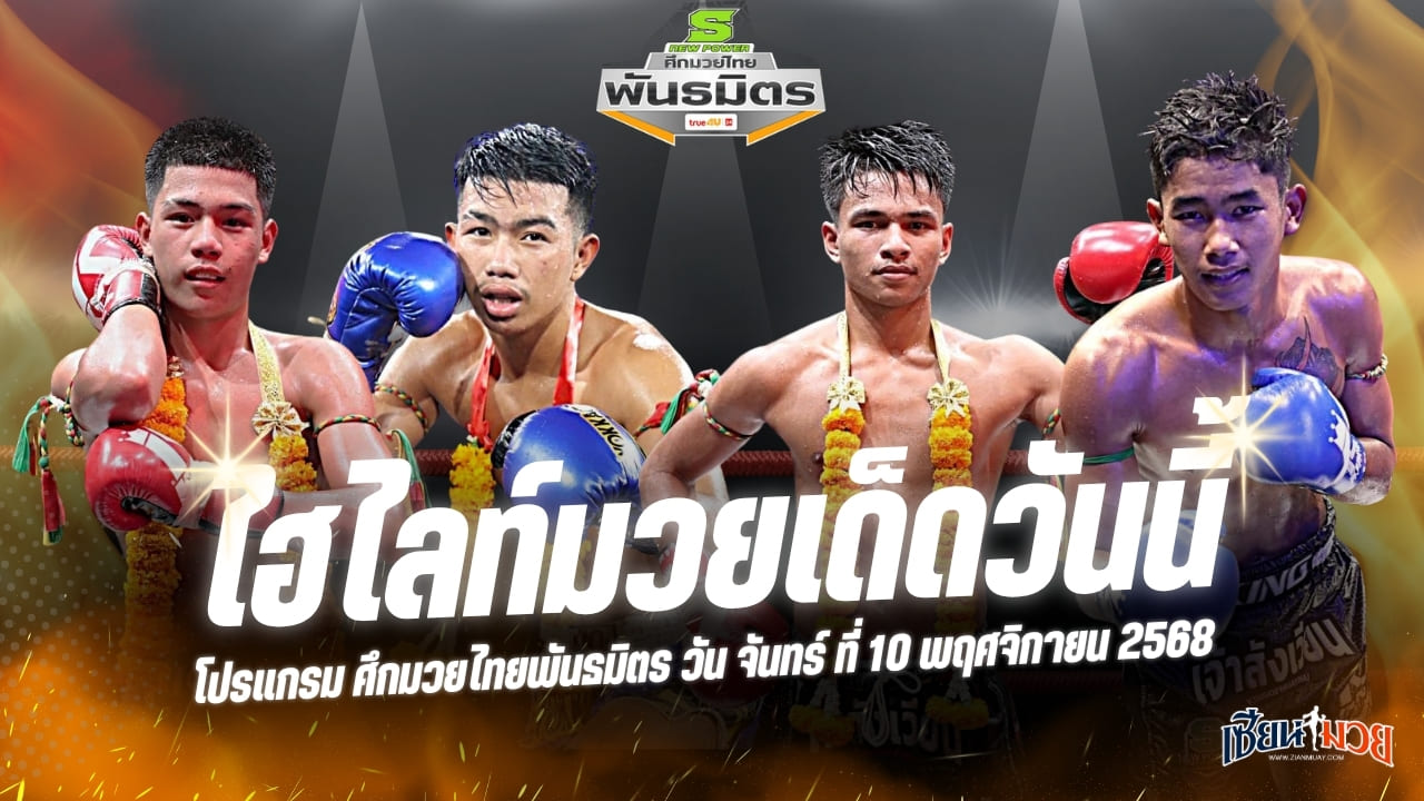 ไฮไลท์มวยศึกมวยไทยพันธมิตร ประจำวันจันทร์ที่ 10 พฤศจิกายน 2568
