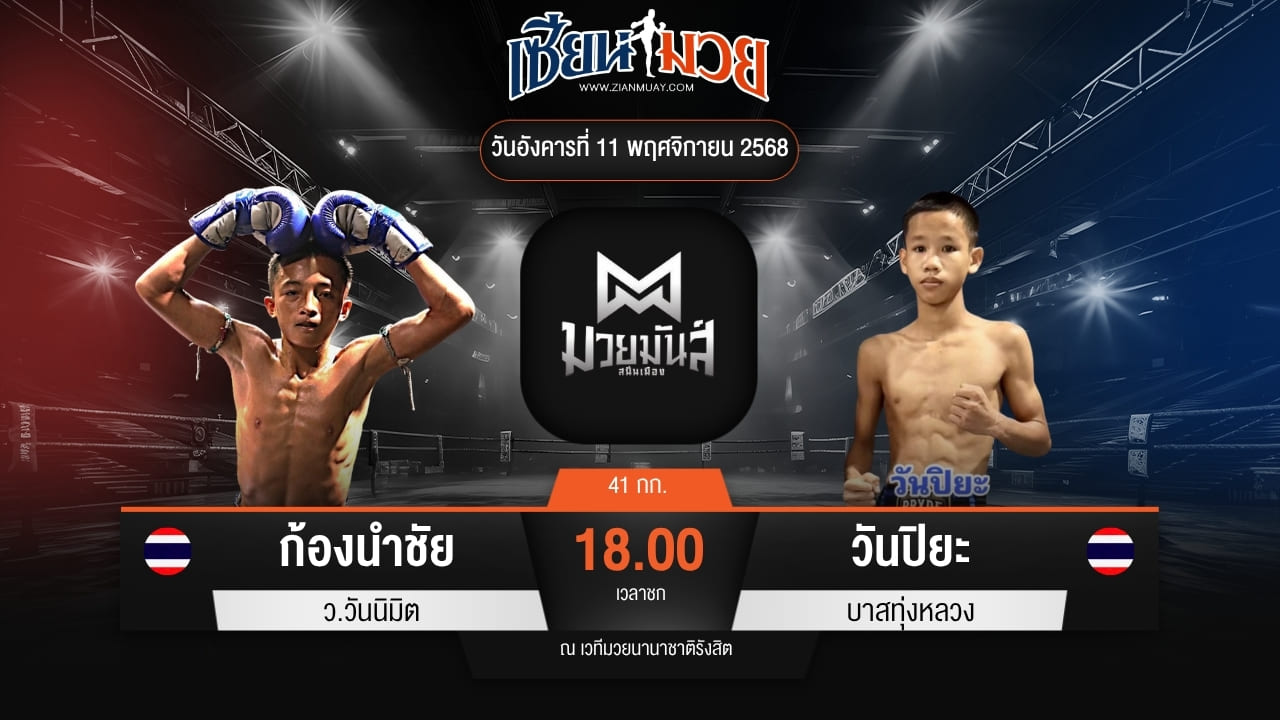 ไฮไลท์มวยศึกมวยมันส์สนั่นเมือง ระหว่าง ก้องนำชัย ว.วันนิมิต พบ วันปิยะ บาสทุ่งหลวง