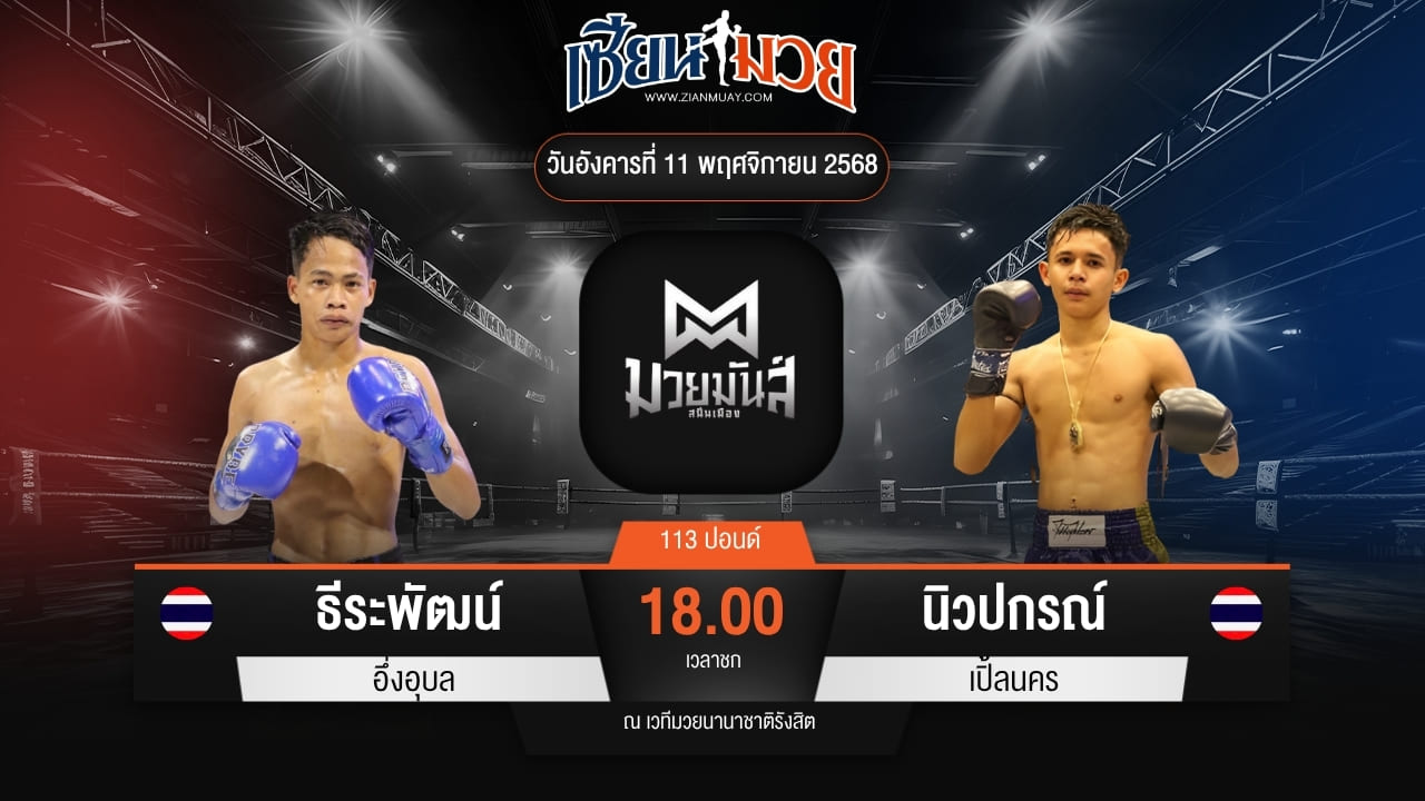 ไฮไลท์มวยศึกมวยมันส์สนั่นเมือง ระหว่าง ธีระพัฒน์ อึ่งอุบล พบ นิวปกรณ์ เปิ้ลนคร