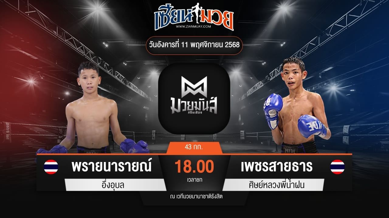 ไฮไลท์มวยศึกมวยมันส์สนั่นเมือง ระหว่าง พรายนารายณ์ อึ่งอุบล พบ เพชรสายธาร ศิษย์หลวงพี่น้ำฝน