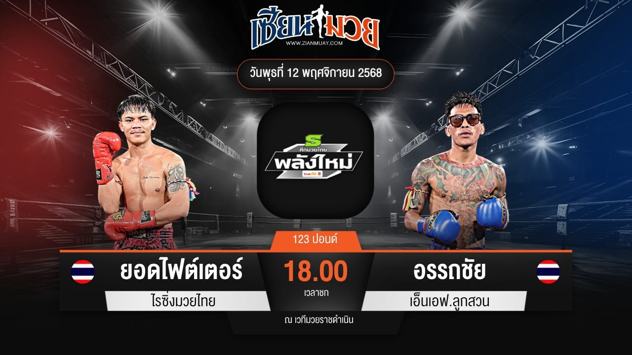 ไฮไลท์มวยศึกมวยไทยพลังใหม่ ระหว่าง ยอดไฟต์เตอร์ ไรซิ่งมวยไทย พบ อรรถชัย เอ็นเอฟ.ลูกสวน