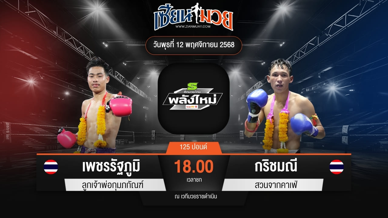 ไฮไลท์มวยศึกมวยไทยพลังใหม่ ระหว่าง เพชรรัฐภูมิ ลูกเจ้าพ่อกุมภกัณฑ์ พบ กริชมณี สวนจากคาเฟ่