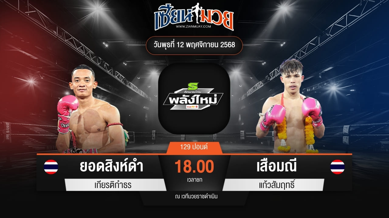 ไฮไลท์มวยศึกมวยไทยพลังใหม่ ระหว่าง ยอดสิงห์ดำ เกียรติกำธร พบ เสือมณี แก้วสัมฤทธิ์