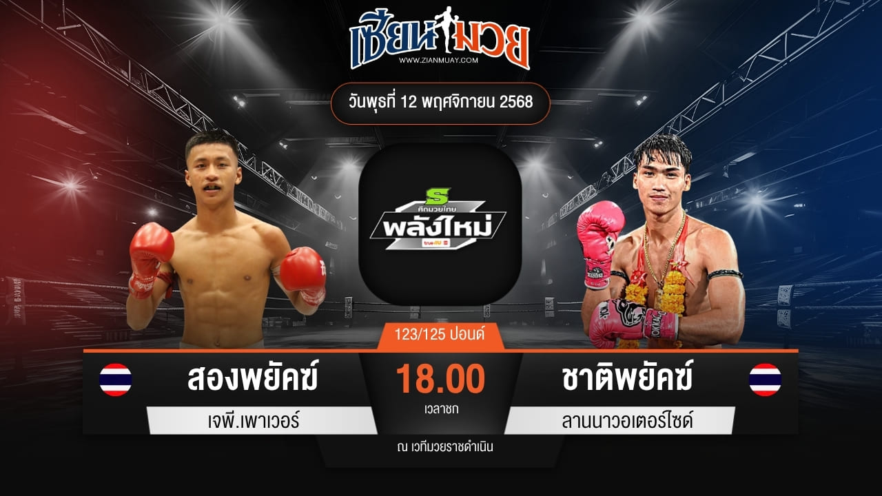 ไฮไลท์มวยศึกมวยไทยพลังใหม่ ระหว่าง สองพยัคฆ์ เจพี.เพาเวอร์ พบ ชาติพยัคฆ์ ลานนาวอเตอร์ไซด์