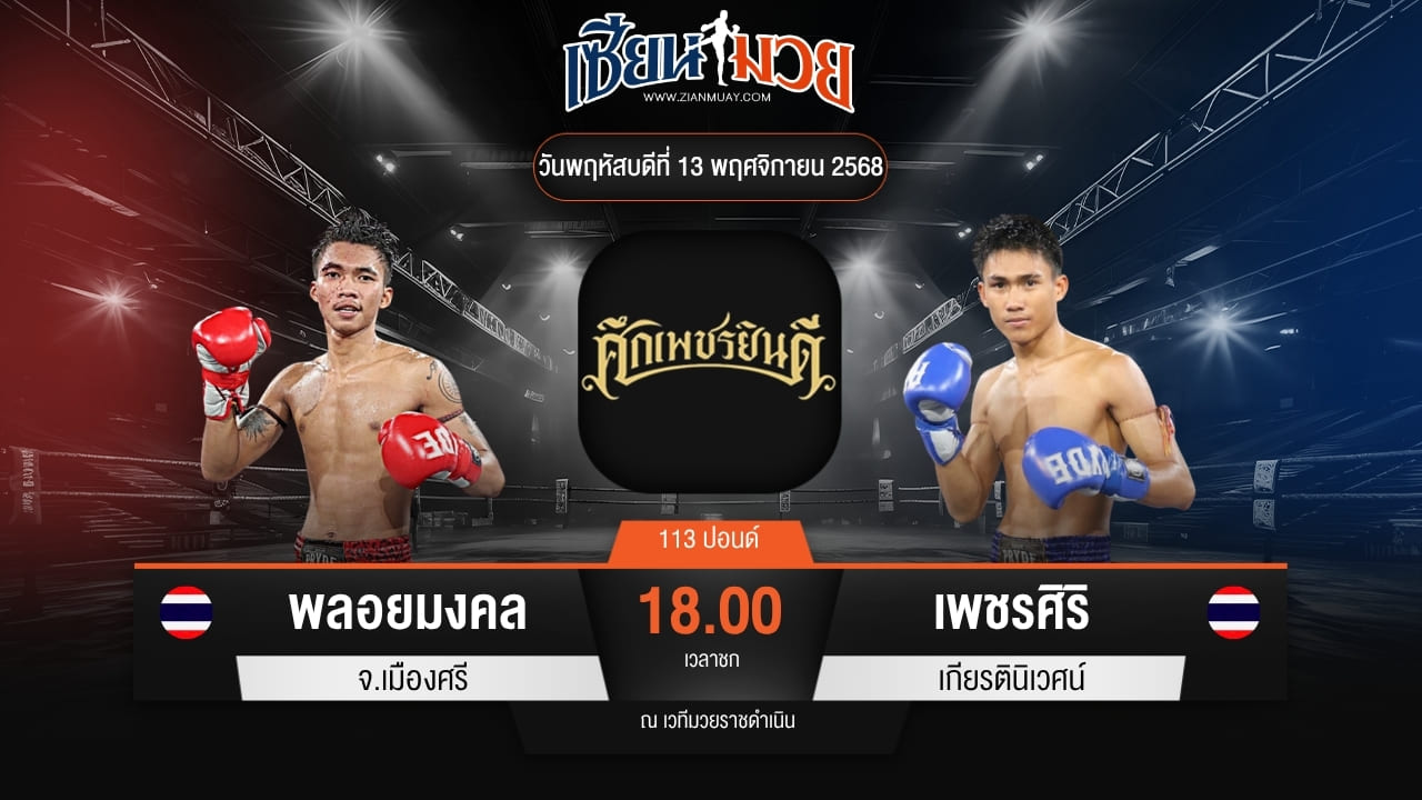 ไฮไลท์มวยศึกเพชรยินดี ระหว่าง พลอยมงคล จ.เมืองศรี พบ  เพชรศิริ เกียรตินิเวศน์