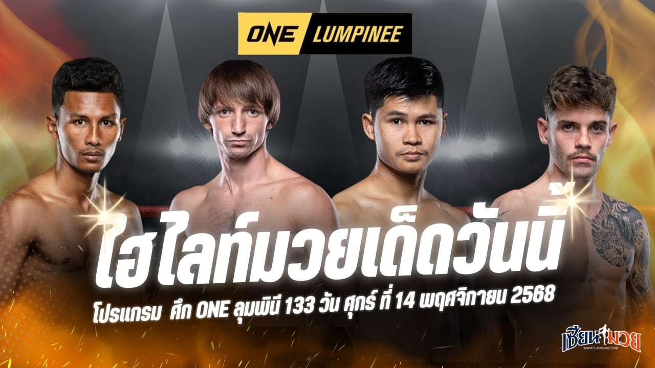 ไฮไลท์มวยศึก ONE ลุมพินี 133 ประจำวันศุกร์ที่ 14 พฤศจิกายน 2568