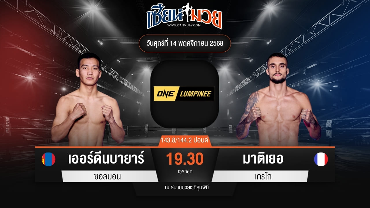 ไฮไลท์มวยศึก ONE ลุมพินี 133 ระหว่าง เออร์ดีนบายาร์ ซอลมอน พบ มาติเยอ เกรโก
