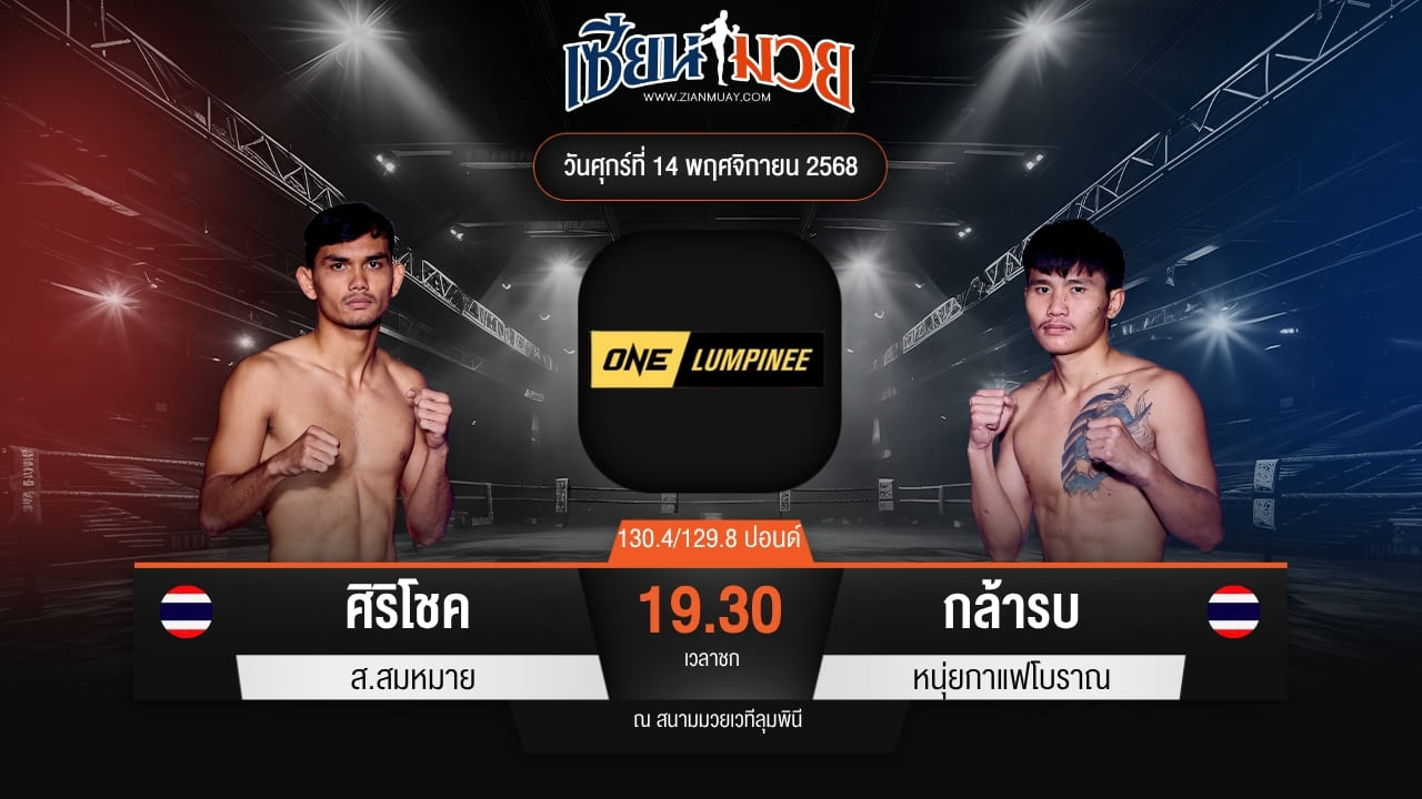 ไฮไลท์มวยศึก ONE ลุมพินี 133 ระหว่าง ศิริโชค ส.สมหมาย พบ กล้ารบ หนุ่ยกาแฟโบราณ