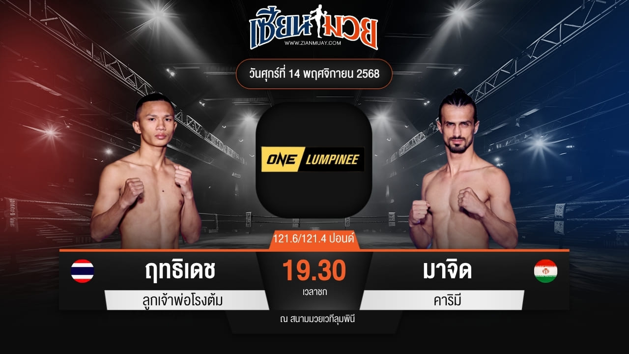 ไฮไลท์มวยศึก ONE ลุมพินี 133 ระหว่าง ฤทธิเดช ลูกเจ้าพ่อโรงต้ม พบ มาจิด คาริมี