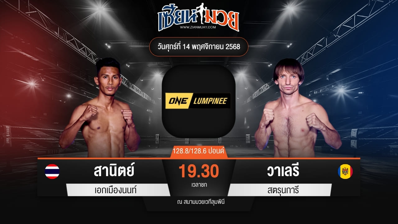 ไฮไลท์มวยศึก ONE ลุมพินี 133 ระหว่าง สานิตย์ เอกเมืองนนท์ พบ วาเลรี สตรุนการี