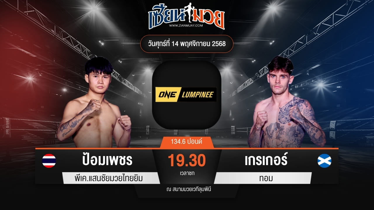 ไฮไลท์มวยศึก ONE ลุมพินี 133 ระหว่าง ป้อมเพชร พีเค.แสนชัยมวยไทยยิม พบ เกรเกอร์ ทอม