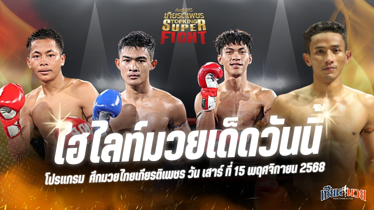 ไฮไลท์มวยศึกมวยไทยเกียรติเพชร ประจำวันเสาร์ที่ 15 พฤศจิกายน 2568