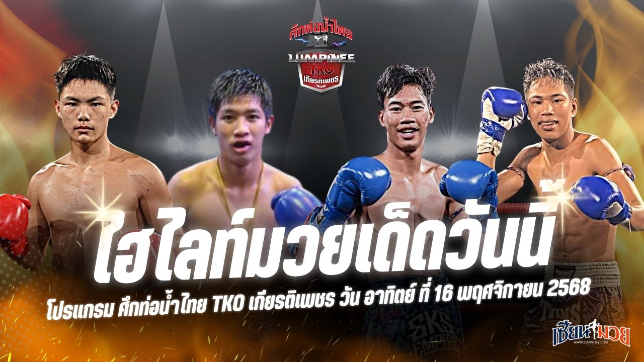 ไฮไลท์มวยศึกท่อน้ำไทย TKO เกียรติเพชร ประจำวันอาทิตย์ที่ 16 พฤศจิกายน 2568