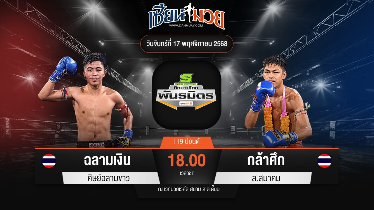 ไฮไลท์มวยศึกมวยไทยพันธมิตร ระหว่าง ฉลามเงิน ศิษย์ฉลามขาว พบ กล้าศึก ส.สมาคม